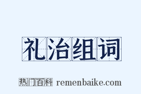 礼治组词是什么意思的图片
